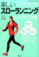 楽しいスローランニング ＜Gakken Sports Books＞