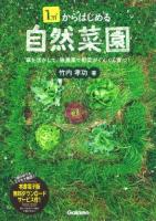 1m²からはじめる自然菜園