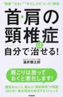 首・肩の頸椎症は自分で治せる!