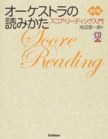 オーケストラの読みかた 改訂版