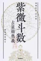 紫微斗数占星術奥義 ＜elfin books series＞ 増補改訂