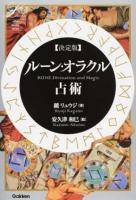 ルーン・オラクル占術 ＜elfin books series＞