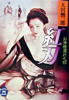 お浄根濡れ九郎紅刃 ＜学研M文庫＞