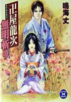 卍屋龍次無明斬り ＜学研M文庫＞