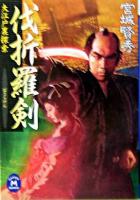 伐折羅剣 : 大江戸裏探索 ＜学研M文庫＞
