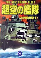 超空の艦隊 1 (Z部隊出撃す!) ＜学研M文庫＞