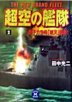 超空の艦隊 2 (原子力空母「暁天」始動!) ＜学研M文庫＞
