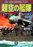 超空の艦隊 3 (アメリカ本土攻撃作戦) ＜学研M文庫＞
