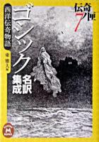 西洋伝奇物語 : ゴシック名訳集成 ＜学研M文庫  伝奇ノ匣 / 東雅夫 編 ひ-1-3  7＞