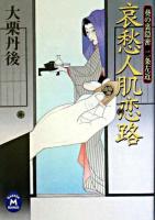 哀愁人肌恋路 : 葵の裏隠密二条左近 ＜学研M文庫＞