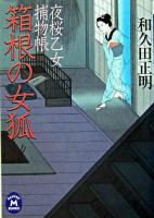 箱根の女狐 : 夜桜乙女捕物帳 ＜学研M文庫＞
