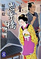思案橋捕物暦 ＜学研M文庫＞