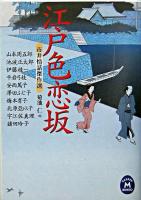 江戸色恋坂 : 市井情話傑作選 ＜学研M文庫＞