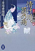 情け川、菊の雨 : ふろしき同心御用帳 ＜学研M文庫＞