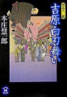 吉原白刃舞い : 死込人一蝶 ＜学研M文庫＞