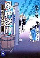 風神送り : 四谷崖下騒動記 ＜学研M文庫＞