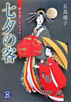 七夕の客 : 新吉原くるわばなし ＜学研M文庫＞