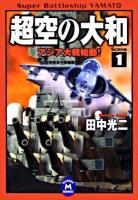 超空の大和 1(アジア大戦始動!) ＜学研M文庫＞