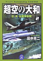 超空の大和 2(日・中・台戦争勃発!) ＜学研M文庫＞