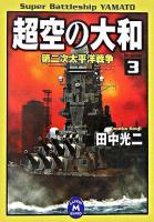 超空の大和 3(第二次太平洋戦争) ＜学研M文庫＞