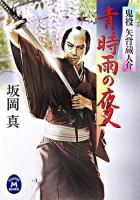 青時雨の夜叉 : 鬼役矢背蔵人介 ＜学研M文庫＞