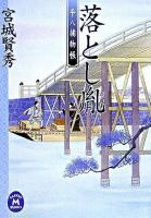 落とし胤 : 平八捕物帳 ＜学研M文庫＞