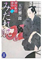 みだれ肌 : 濡れ事師春快 ＜学研M文庫＞