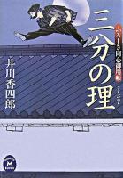 三分の理 : ふろしき同心御用帳 ＜学研M文庫＞