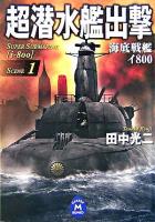 超潜水艦出撃 : 海底戦艦イ800 1 ＜学研M文庫＞