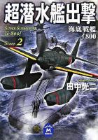超潜水艦出撃 : 海底戦艦イ800 2 ＜学研M文庫＞