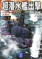 超潜水艦出撃 : 海底戦艦イ800 3 ＜学研M文庫＞