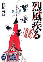 烈風疾る : 見廻組暗殺録 ＜学研M文庫＞