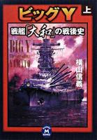 ビッグY : 戦艦「大和」の戦後史 上 ＜学研M文庫＞