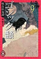 吸血妖鬼譚 : ゴシック名訳集成 ＜学研M文庫  伝奇ノ匣 / 東雅夫 編 9＞