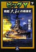 ビッグY : 戦艦「大和」の戦後史 下 ＜学研M文庫＞