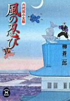 風の忍び : 六代目小太郎 ＜学研M文庫＞