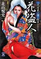 二代目鼠小僧・佐吉花盗人 ＜学研M文庫＞