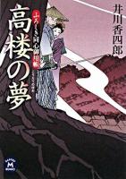 高楼の夢 : ふろしき同心御用帳 ＜学研M文庫＞
