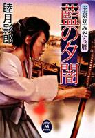 藍の夕闇 : 玉泉堂みだら暦 ＜学研M文庫＞
