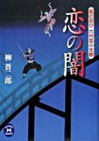 恋の闇 : 風の忍び六代目小太郎 ＜学研M文庫 や-10-3＞