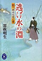 逃げ水の淵 : 釣り指南役覚え書 ＜学研M文庫 ふ-6-10＞
