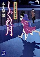 しぐれ月 : 奈落の銀次始末帖 ＜学研M文庫 ほ-5-16＞