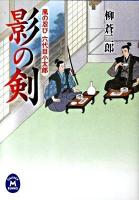 影の剣 : 風の忍び六代目小太郎 ＜学研M文庫 や-10-4＞