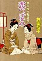 恋つぼみ : 旗本四つ葉姉妹 ＜学研M文庫 ま-12-6＞
