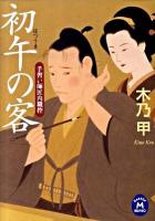 初午の客 : 手習い師匠内職控 ＜学研M文庫 き-14-1＞