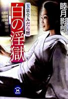 白の淫獄 : 玉泉堂みだら暦 ＜学研M文庫 む-5-15＞