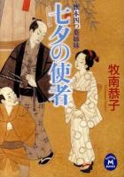 七夕の使者 : 旗本四つ葉姉妹 ＜学研M文庫 ま-12-7＞