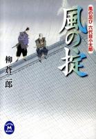 風の掟 : 風の忍び六代目小太郎 ＜学研M文庫 や-10-6＞