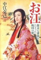 お江 : 数奇な運命をたどった戦国の姫 ＜学研M文庫 な-3-6＞