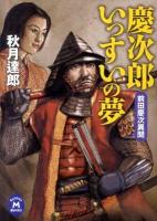 慶次郎いっすいの夢 : 前田慶次異聞 ＜学研M文庫＞